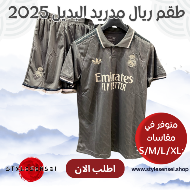 طقم ريال مدريد البديل 2025