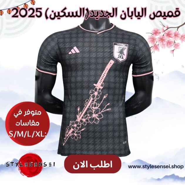 قميص اليابان الجديد(السكين) 2025