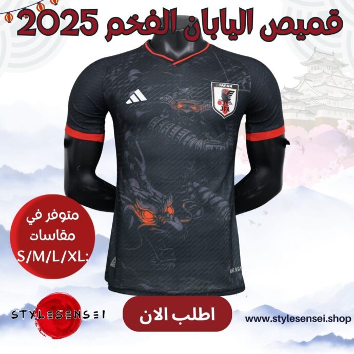 قميص اليابان الفخم 2025