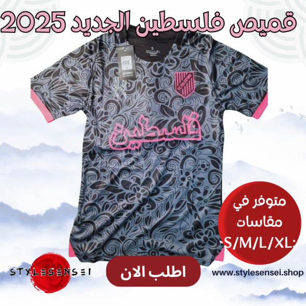 قميص فلسطين الجديد 2025