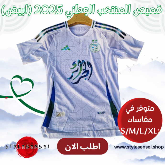 قميص المنتخب الوطني 2025 (ابيض)