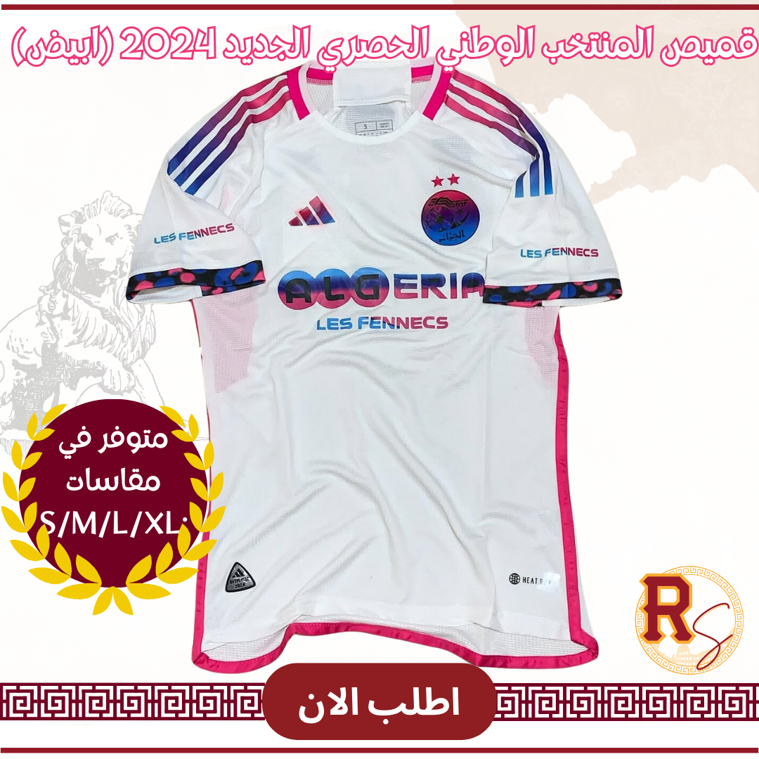 قميص المنتخب الوطني الحصري الجديد 2026 (ابيض)